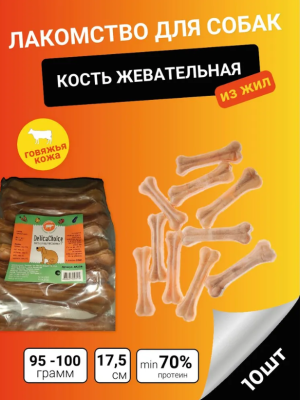 ДеликаЧойс DelicaChoice Кость жевательная 7" ЛА106 из жил 0,095-0,1кг, 17,5см, (уп10шт) (253570)