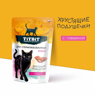 TiTBiT 0,06кг хрустящие подушечки для стерилизованных кошек с говядиной TiTBiT 0,06кг хрустящие подушечки для стерилизованных кошек с говядиной