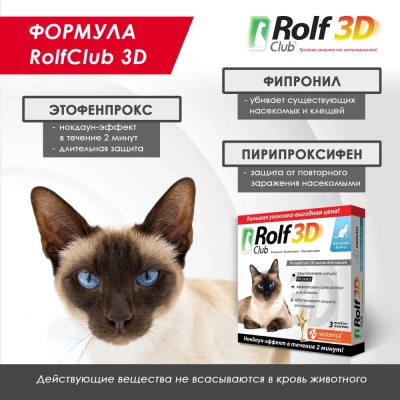 RolfClub 3D (3пип) капли от клещей, блох и комаров для кошек до 4кг (ЛИЦЕНЗИЯ)