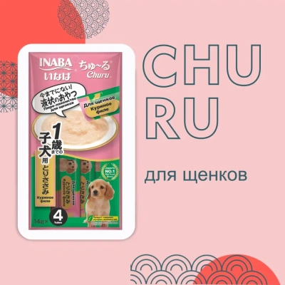 Inaba Churu 4*0,014кг куриное филе лакомство-пюре для щенков Inaba Churu 4*0,014кг куриное филе лакомство-пюре для щенков