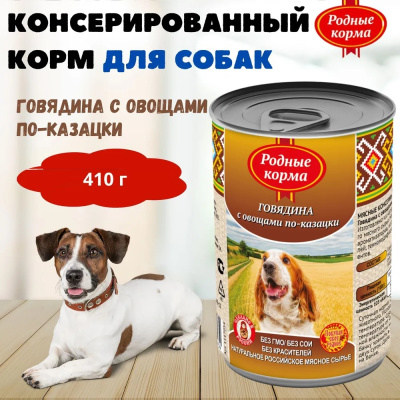 Родные корма 0,41кг Говядина с овощами по-казацки в желе консервы для собак (139434) Родные корма 0,41кг Говядина с овощами по-казацки в желе консервы для собак (139434)