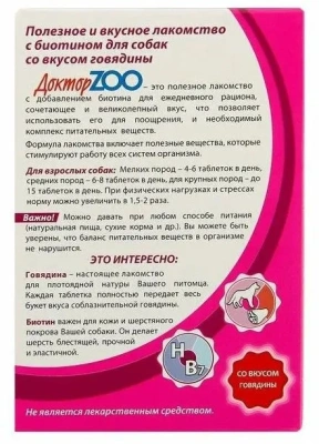 ДокторZoo 0,045кг лакомство витаминизированное 90таб, со вкусом говядины для собак