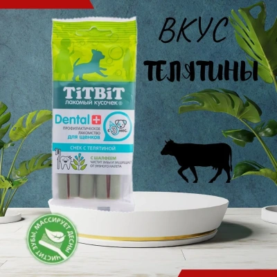 TiTBiT DENTAL+ 0,03кг Снек с телятиной для щенков маленьких пород 