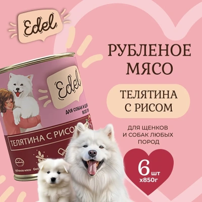 Edel Dog 0,85кг телятина, рис консервы для собак и щенков (405329) Edel Dog 0,85кг телятина, рис консервы для собак и щенков (405329)