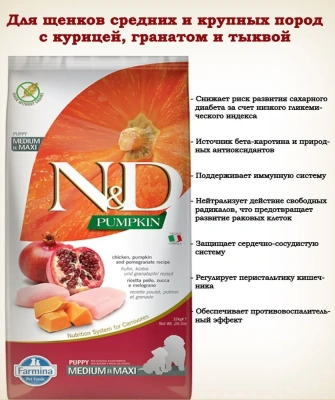 Farmina (Фармина) N&D Dog 2,5кг с курицей, гранатом и тыквой для щенков медиум/макси 2056 (038746)