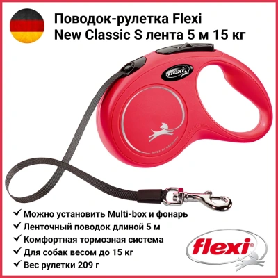 Рулетка (Flexi) Classic S ремень 5м до 15кг красный Рулетка (Flexi) Classic S ремень 5м до 15кг красный