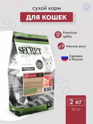 Секрет Secret Life Force  2кг сухой мясное рагу д/кошек