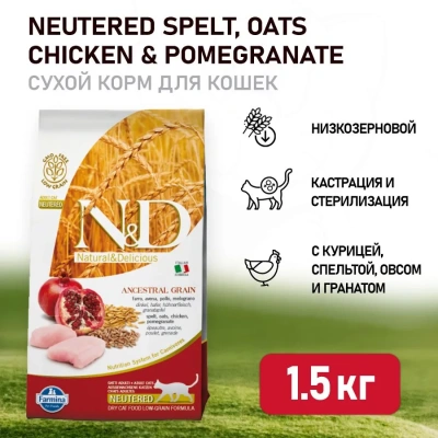 Farmina (Фармина) N&D Cat 1,5кг низкозерновой курица и гранат сухой для стерилизованных кошек и кастрированных котов 4048 (030481)