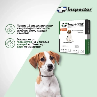 Ошейник (Inspector) (4 мес), 65см от блох, клещей и глистов для средних собак (ЛИЦЕНЗИЯ)