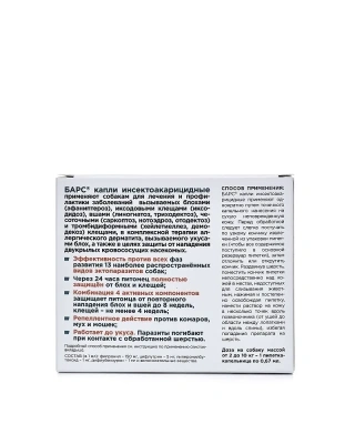 Барс капли (1пип) для собак до 10 кг от блох, клещей, хейлетиелл, вшей, комаров (ЛИЦЕНЗИЯ)