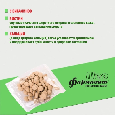 Фармавит Neo Ск 90таб. 0,045кг витаминно-минеральный комплекс для собак