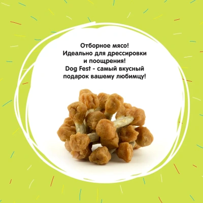 Dog Fest 0,5кг куриные гантельки на жевательной палочке