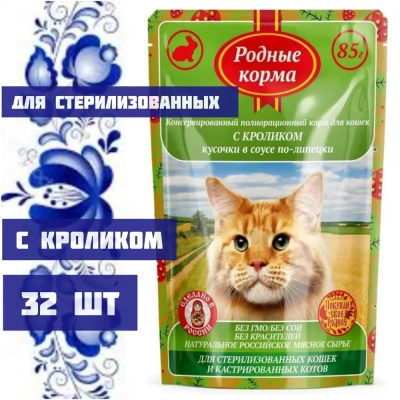 Родные корма 0,085кг с кроликом кусочки в соусе по-липецки для стерилизованных кошек (043405) Родные корма 0,085кг с кроликом кусочки в соусе по-липецки для стерилизованных кошек (043405)