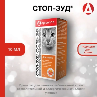 Стоп-Зуд 10мл суспензия для кошек для лечения аллергии (ЛИЦЕНЗИЯ)