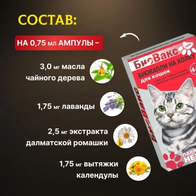 Капли (БиоВакс) (2пип) от блох, клещей, комаров для кошек Капли (БиоВакс) (2пип) от блох, клещей, комаров для кошек