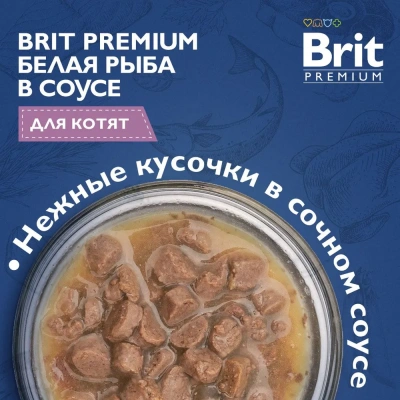 Brit Premium 0,085кг белая рыба в соусе пауч для котят (5048861)