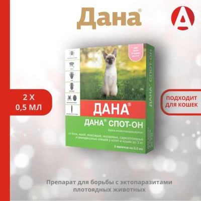 Дана Спот-Он капли (2пип) от блох, клещей, вшей, власоедов для котят и кошек до 3кг (ЛИЦЕНЗИЯ) Дана Спот-Он капли (2пип) от блох, клещей, вшей, власоедов для котят и кошек до 3кг (ЛИЦЕНЗИЯ)