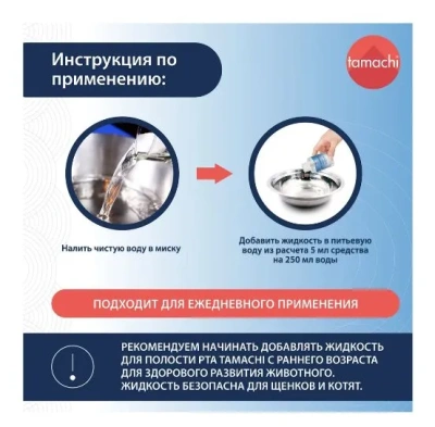 Tamachi жидкость для полости рта для собак и кошек 400мл
