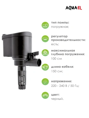 Циркулятор (AQUAEL) 1000л/ч, до 150-250л помпа с реверсом