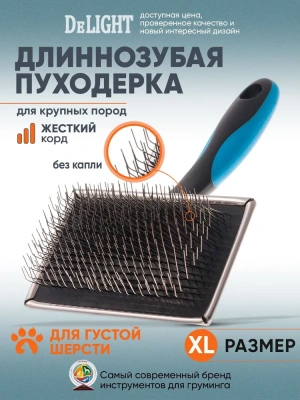 Пуходёрка (DeLIGHT) металлическая длиннозубый жесткий корд для пушистых животных 368222ХL /6/ Пуходёрка (DeLIGHT) металлическая длиннозубый жесткий корд для пушистых животных 368222ХL /6/