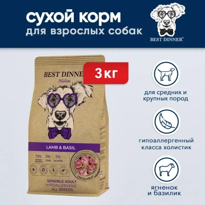 Best Dinner Dog Adult Holistic Sensible 3кг ягненок с базиликом сухой для собак всех пород (402861)