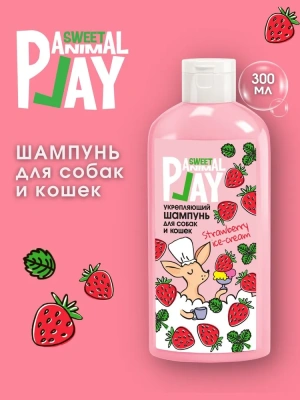 Шампунь (Animal Play) SWEET Клубничное мороженое Укрепляющий для кошек и собак, 300мл NEW