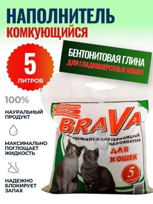 Наполнитель (Brava) 5л комкующийся  для гладкошерстных кошек (4607011520273)