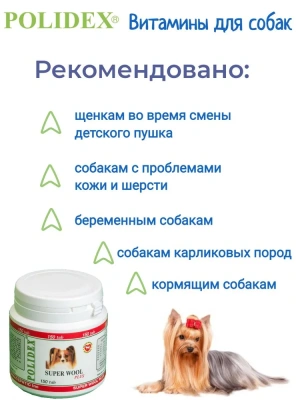 Polidex Super Wool Plus 150шт Витаминно-минеральный комплекс для собак