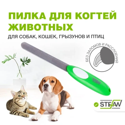 Пилка (Stefan) GF5001 для когтей животных 
