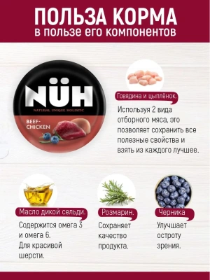 Нюх (NUH) 0,1кг говядина и цыплёнок беззерновой влажный для взрослых собак мелких пород