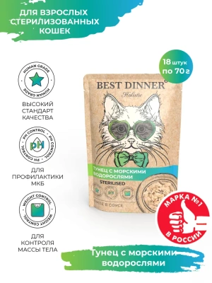 Best Dinner Cat Holistic 0,07кг тунец с морскими водорослями в соусе для стерилизованных кошек (400812)