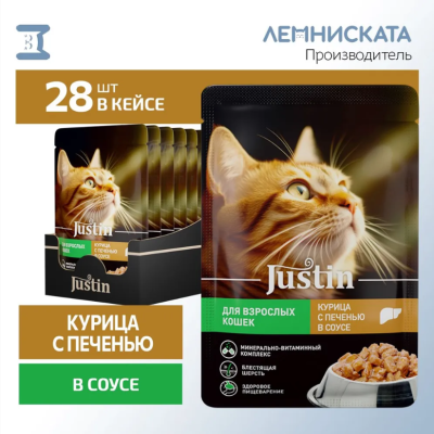 Justin 0,075кг курица с печенью в соусе для кошек пауч