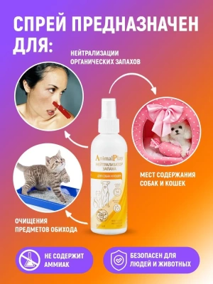 Спрей (Animal Play) Нейтрализатор запаха для собак и кошек, 200мл Спрей (Animal Play) Нейтрализатор запаха для собак и кошек, 200мл