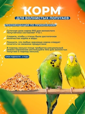 Рио (Rio) 0,5кг для волнистых попугайчиков основной рацион