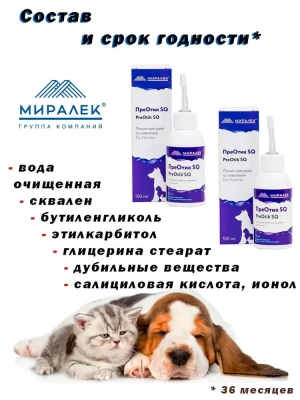Преотик (Миралек) 100мл лосьон для ушей SQ Преотик (Миралек) 100мл лосьон для ушей SQ