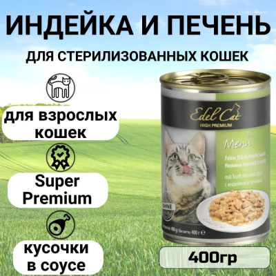 Edel Сat: 400г индейка, печень нежные кусочки в соусе для кошек (173039)