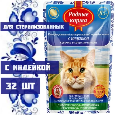 Родные корма 0,085кг с индейкой кусочки в соусе по-елецки для стерилизованных кошек (043399) Родные корма 0,085кг с индейкой кусочки в соусе по-елецки для стерилизованных кошек (043399)