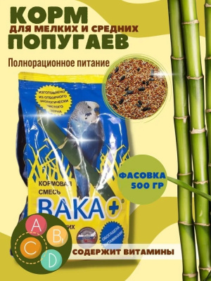Вака плюс 0,5кг кормовая смесь для мелких и средних  попугаев