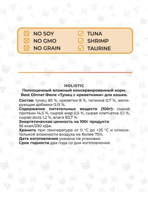 Best Dinner Cat Holistic 0,07кг тунец с креветками в соусе для кошек (400690)