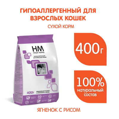 Наша Марка 0,4кг с ягненком и рисом гипоаллергенный корм для взрослых кошек (773212)