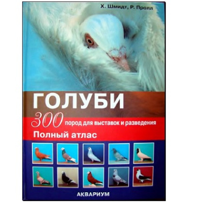 Голуби. 300 пород для выставок и разведения. Полный атлас, Шмидт Х (цвет)