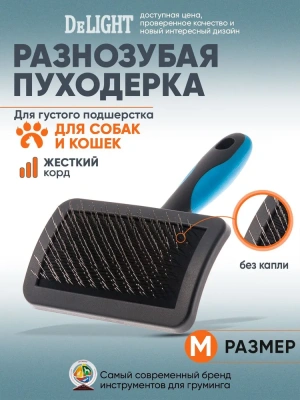 Пуходёрка (DeLIGHT) пластик разнозубая средняя 36823М /6/ Пуходёрка (DeLIGHT) пластик разнозубая средняя 36823М /6/