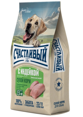Счастливый пес  2,5кг индейка сухой для собак всех пород (550335) 