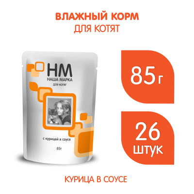Наша Марка 0,1кг с курицей в соусе влажный корм для котят (774172) Наша Марка 0,1кг с курицей в соусе влажный корм для котят (774172)