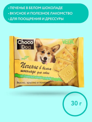 VEDA 0,03кг печенье Choco Dog для собак в белом шоколаде VEDA 0,03кг печенье Choco Dog для собак в белом шоколаде
