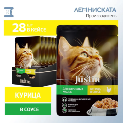 Justin 0,075кг курица в соусе для кошек пауч Justin 0,075кг курица в соусе для кошек пауч