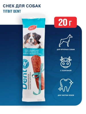 Biff 0,02кг Dent жевательный снек для чистки зубов со вкусом телятины для собак крупных пород (1 шт)