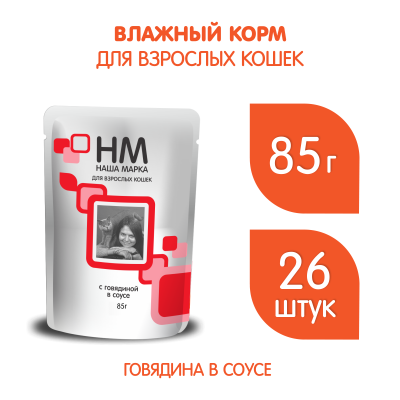 Наша Марка 0,085кг с говядиной в соусе влажный корм для кошек (775292)