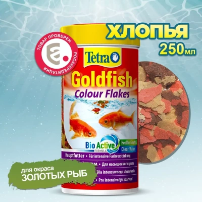 Tetra Goldfish Colour Flakes 0,25л/0,052кг корм хлопья для окраса золотых рыбок 183780