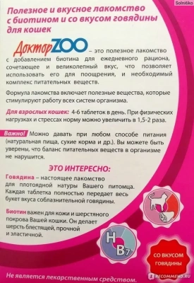 ДокторZoo 0,045кг лакомство витаминное 90таб, со вкусом говядины для кошек